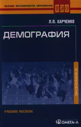 Демография. Учебное пособие, 3-е изд.,стер. — 2112297 — 1