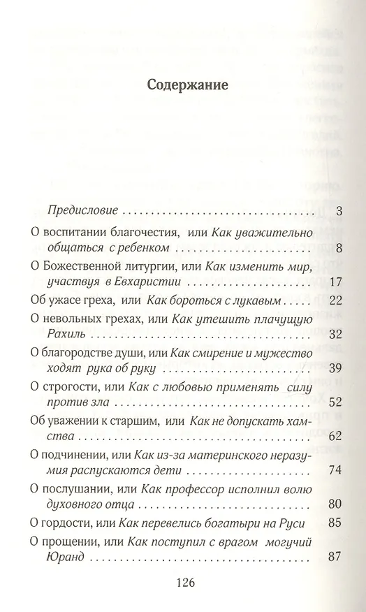 Книга Исповедь, или Как подготовить детей к таинству Покаяния () — 2