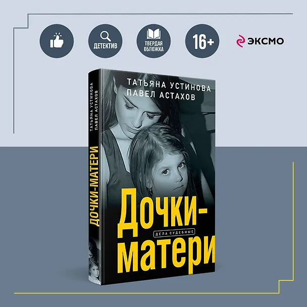 Книга Дочки-матери (Павел Астахов, Татьяна Устинова) — 5