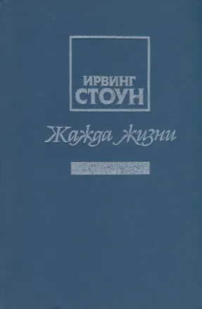 Книга Жажда жизни. Повесть о Винсенте Ван Гоге (Ирвинг Стоун)
