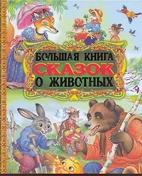 Большая книга сказок о животных
