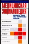 Медицинская энциклопедия.Профилактика,лечение самых распространненых заболваний — 2032777 — 1