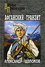 Книга Афганский транзит (Александр Щелоков)