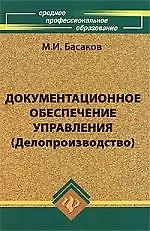 Документационное обеспечение управления (Делопроизводство): учебник / 2-е изд., испр. и доп.