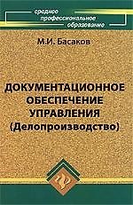 Книга Документационное обеспечение управления (Делопроизводство): учебник / 2-е изд., испр. и доп. (Михаил Басаков) — 1
