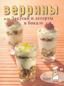 Веррины или Закуски и десерты в бокале