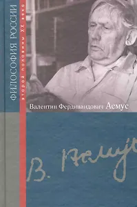 Валентин Федорович Асмус / (Философия России второй половины XX в.). Жучков В., Блауберг И. (Росспэн)