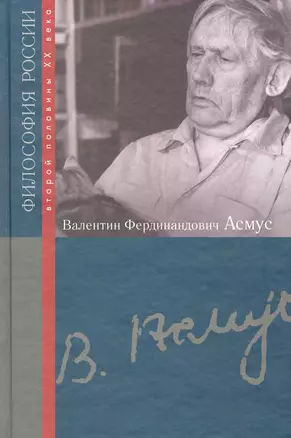 Валентин Федорович Асмус / (Философия России второй половины XX в.). Жучков В., Блауберг И. (Росспэн) — 2226828 — 1