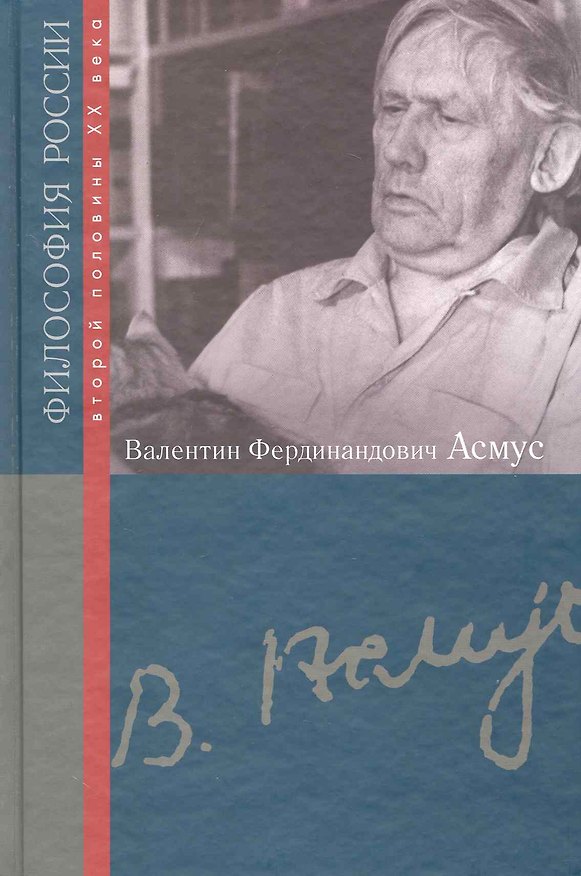 Книга Валентин Федорович Асмус / (Философия России второй половины XX в.). Жучков В., Блауберг И. (Росспэн) () — 1