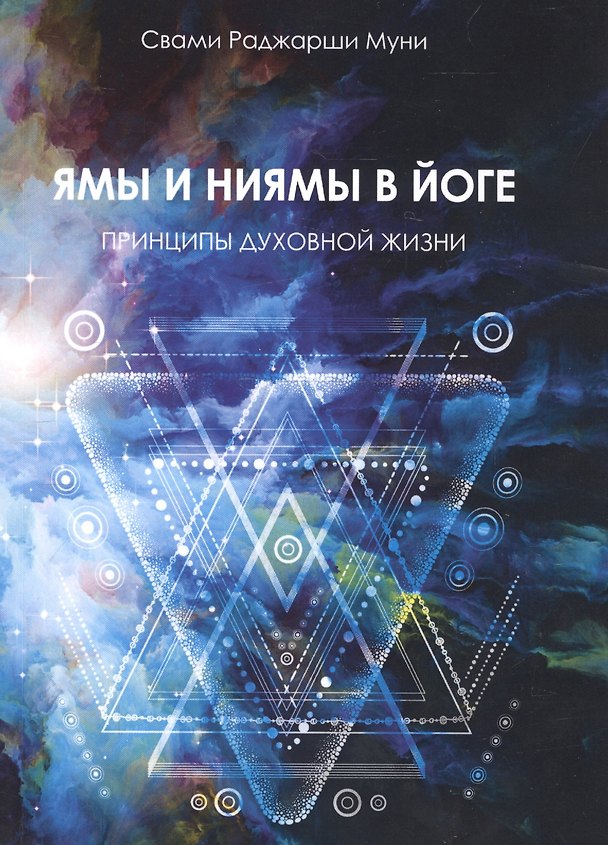Книга Ямы и ниямы в йоге. Принципы духовной жизни (Свами Раджарши Муни) — 1