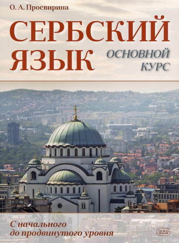 Книга Сербский язык. Основной курс. С начального до продвинутого уровня. Учебник (Ольга Просвирина) — 1