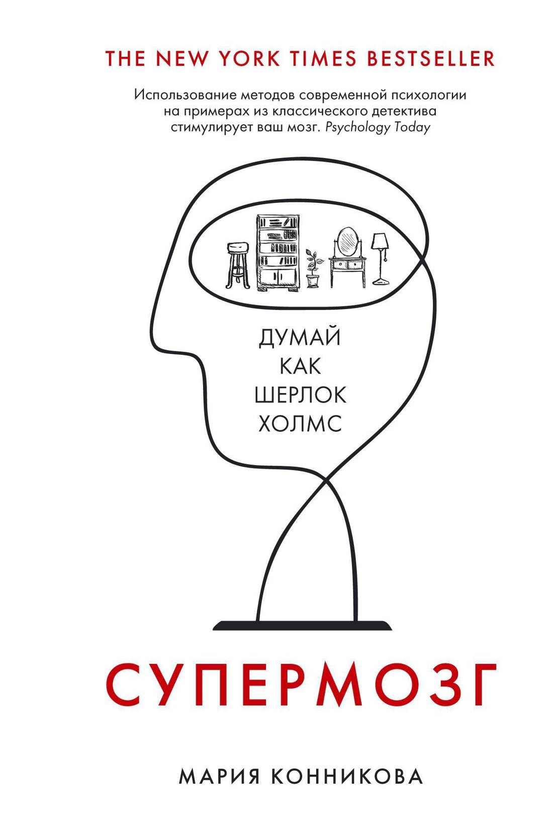 

Супермозг. Думай как Шерлок Холмс