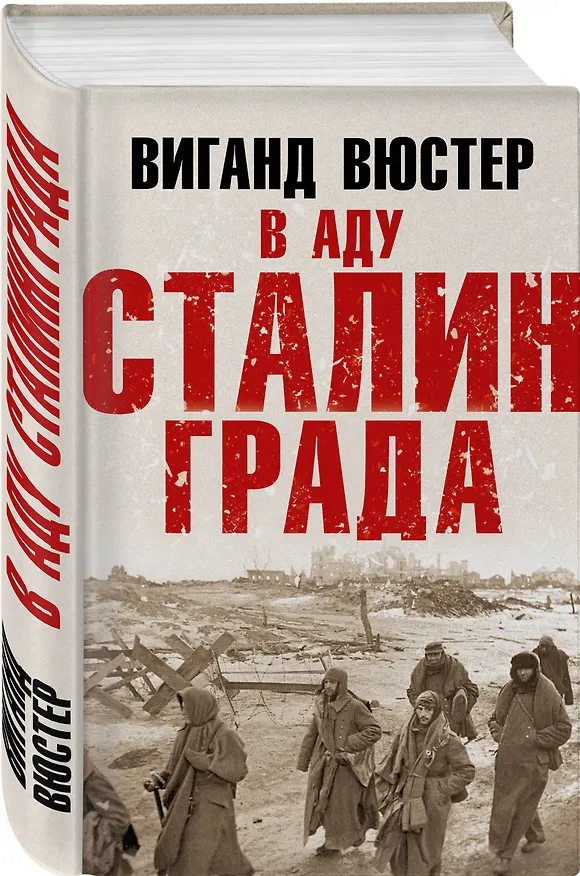 Книга В аду Сталинграда (Виганд Вюстер) — 4