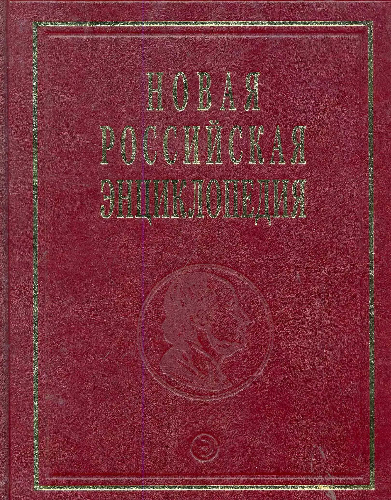 Новая Российская Энциклопедия Ла-Гранд-Мот - Лонгфелло Том(часть) 9.: Полутом 2