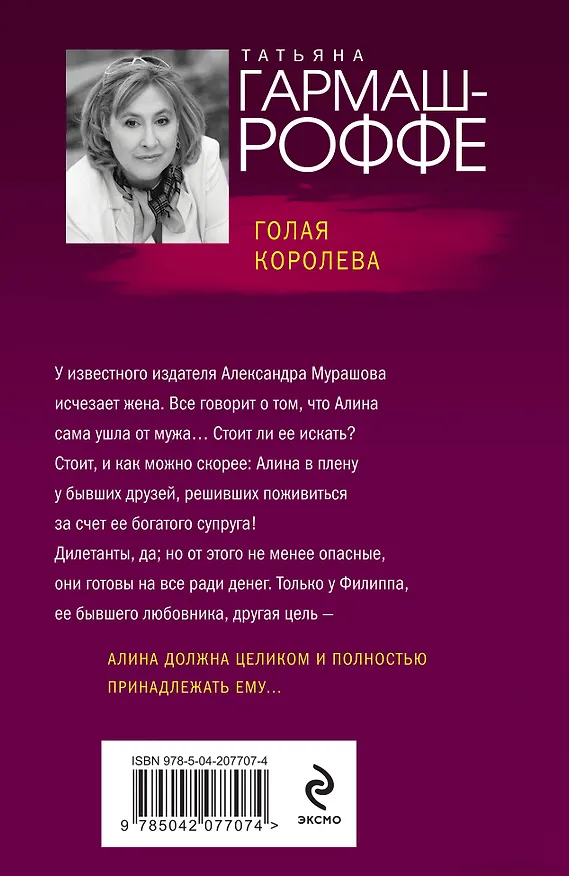 Книга Голая королева (Татьяна Гармаш-Роффе) — 2