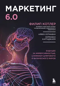 Маркетинг 6.0. Будущее за иммерсивностью, слиянием цифрового и физического миров