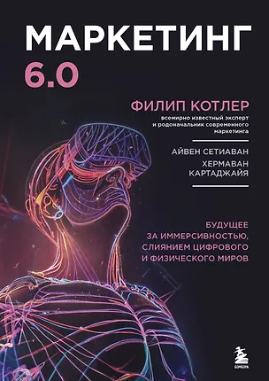 Книга Маркетинг 6.0. Будущее за иммерсивностью, слиянием цифрового и физического миров (Филип Котлер)