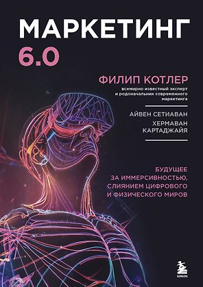 Маркетинг 6.0. Будущее за иммерсивностью, слиянием цифрового и физического миров
