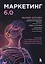Маркетинг 6.0. Будущее за иммерсивностью, слиянием цифрового и физического миров — 3061264 — 1