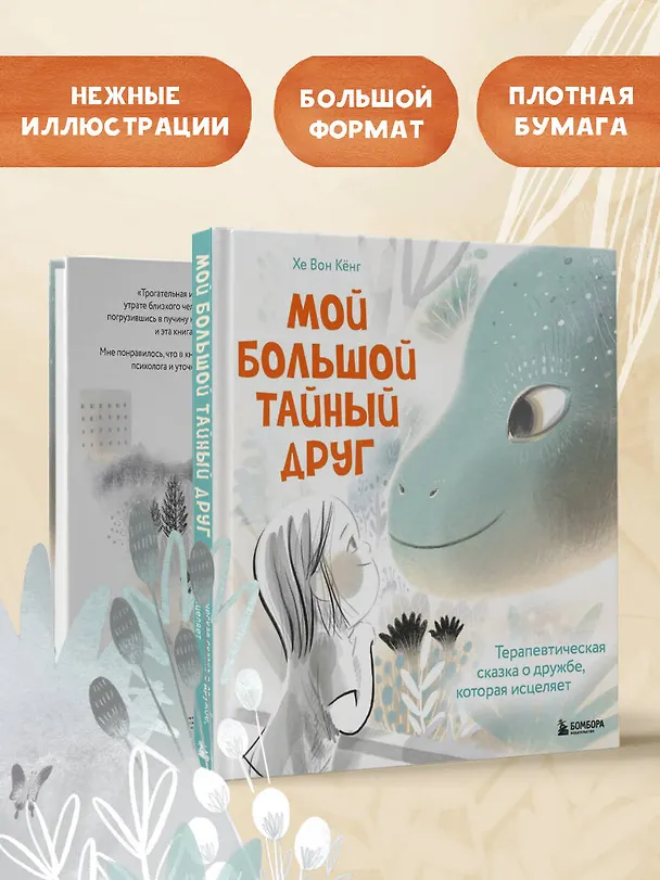 Книга Мой большой тайный друг. Терапевтическая сказка о дружбе, которая исцеляет (Кёнг Хе Вон) — 7