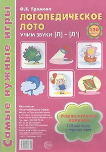 Логопедическое лото. Учим звуки {Л} - {Л`}. Учебно-игровой комплект 120 карточек+ игровое поле