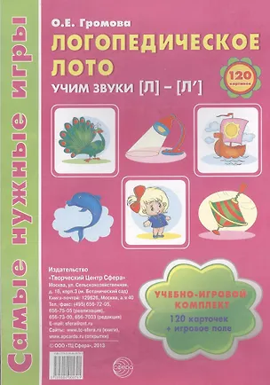 Книга Логопедическое лото. Учим звуки {Л} - {Л`}. Учебно-игровой комплект 120 карточек+ игровое поле (Ольга Громова)