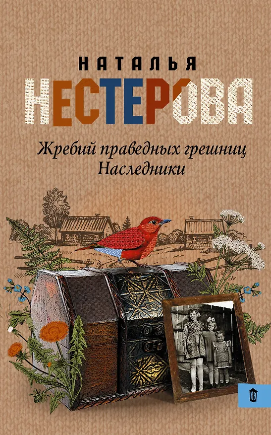 Книга Жребий праведных грешниц. Наследники: роман (Наталья Нестерова) — 1