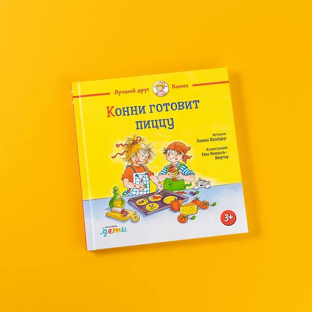 Книга Конни готовит пиццу (Лиана Шнайдер) — 12