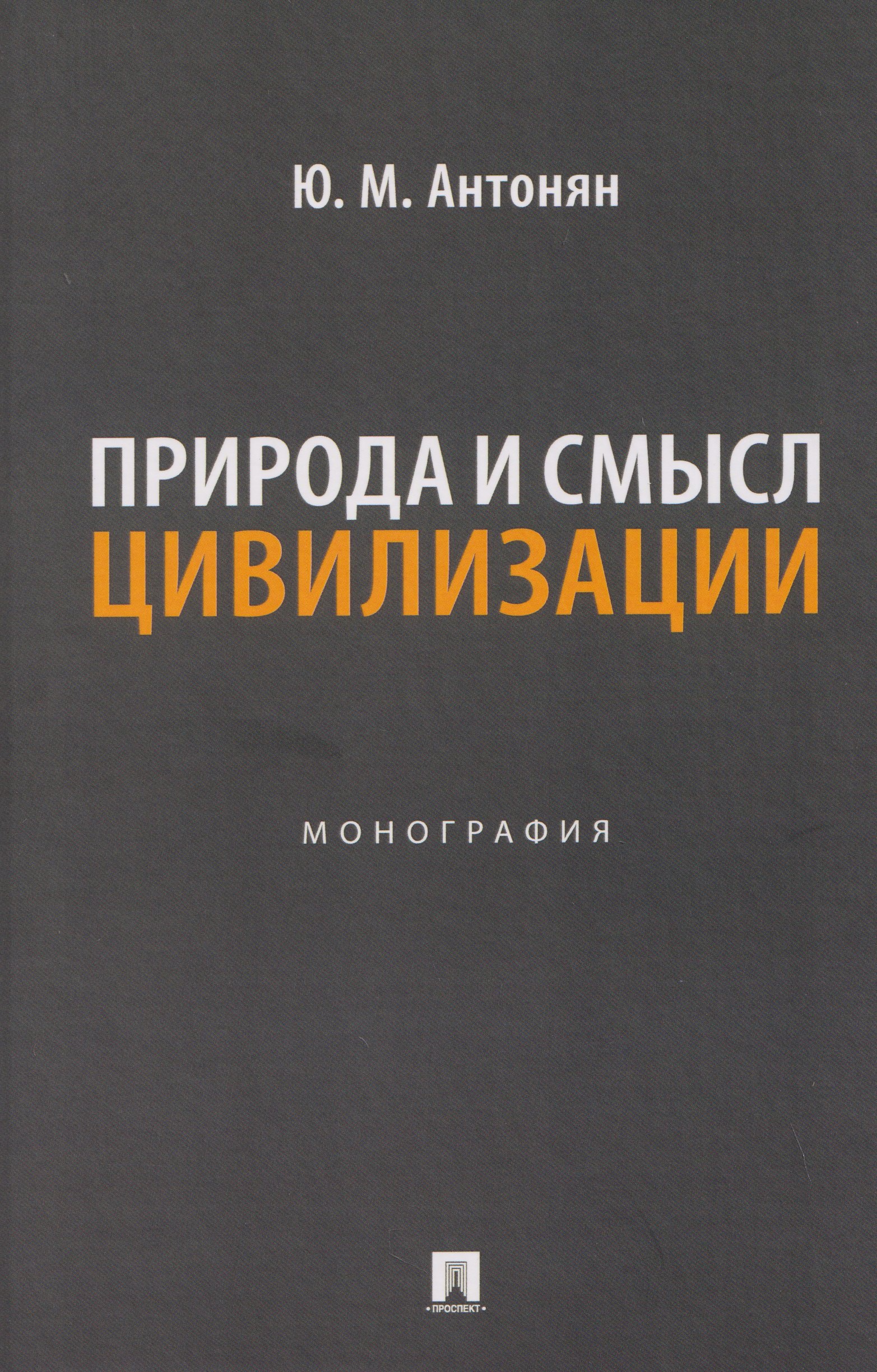 Природа и смысл цивилизации. Монография