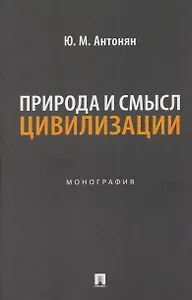 Природа и смысл цивилизации. Монография
