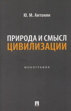 Книга Природа и смысл цивилизации. Монография (Юрий Антонян)