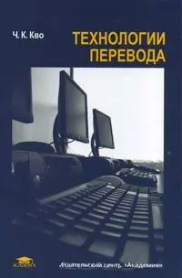 Технологии перевода (Высшее профессиональное образование). Кво Ч. (Академия) — 2177366 — 1