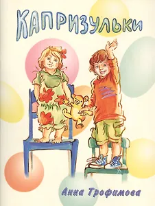 Капризульки. Стихи для детей