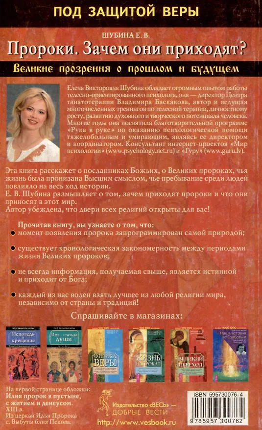 Книга Пророки. Зачем они приходят? Великие прозрения о прошлом и будущем (Елена Шубина) — 2
