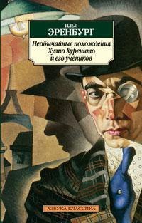 

Необычайные похождения Хулио Хуренито и его учеников: Роман
