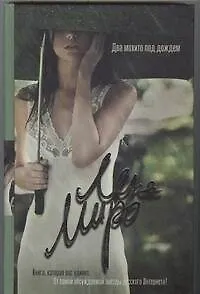 Два мохито под дождем: (Роман)