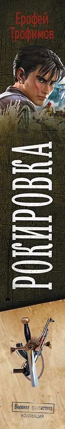 Книга Рокировка (Ерофей Трофимов) — 4