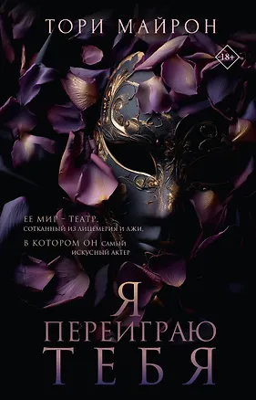 Книга Я переиграю тебя (Тори Майрон)