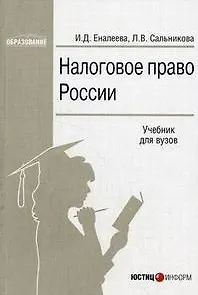 Налоговое право России Учебник для вузов (мягк)(Образование). Еналеева И. (Юстицинформ)