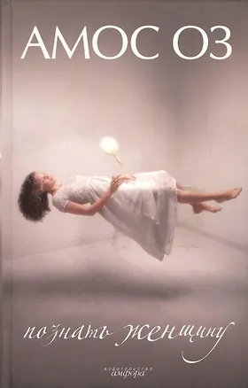 Книга Познать женщину (Амос Оз)