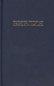 Библия. Книги Священного Писания Ветхого и Нового Завета канонические