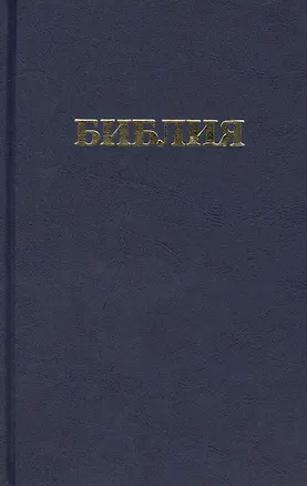 Книга Библия. Книги Священного Писания Ветхого и Нового Завета канонические ()