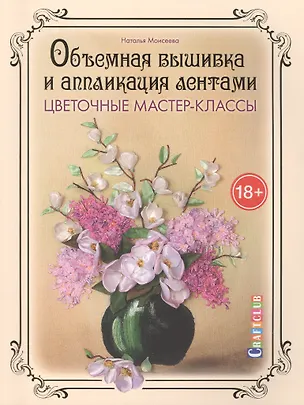 Книга Объемная вышивка и аппликация лентами. Цветочные мастер-классы (Наталья Моисеева)