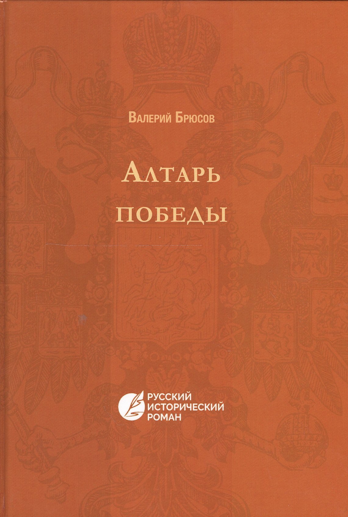 

Алтарь победы. Повесть IV века. Русский исторический роман