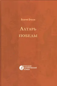 Алтарь победы. Повесть IV века. Русский исторический роман