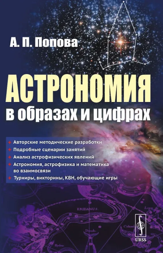 Книга Астрономия в образах и цифрах () — 1