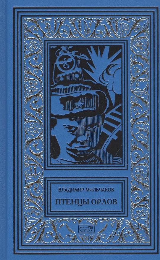 Книга Птенцы орлов (Владимир Мильчаков) — 1