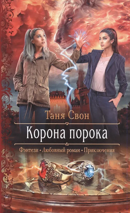 Книга Корона порока (Таня Свон) — 1