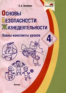 Основы безопасности жизнедеятельности. Планы-конспекты уроков. 4 класс