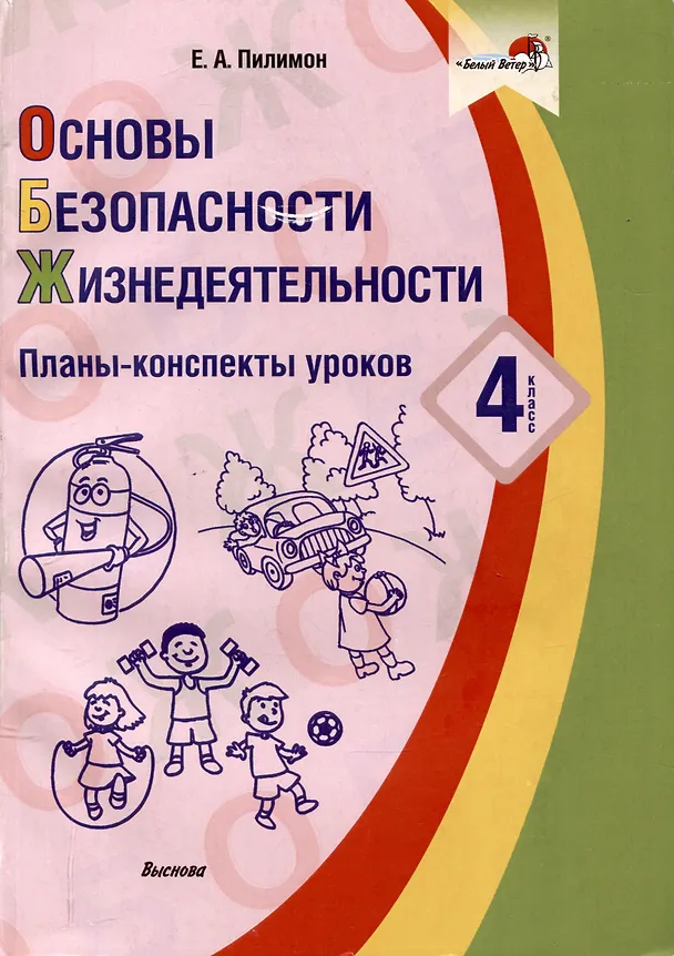 Книга Основы безопасности жизнедеятельности. 4 класс. Планы-конспекты уроков (Екатерина Пилимон) — 1